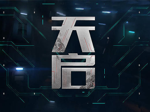 天启联盟