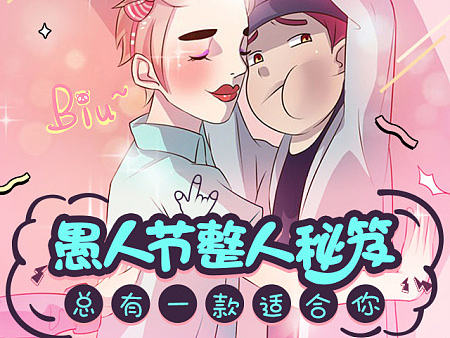 腾讯动漫部门愚人节专题