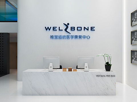 运动康复中心