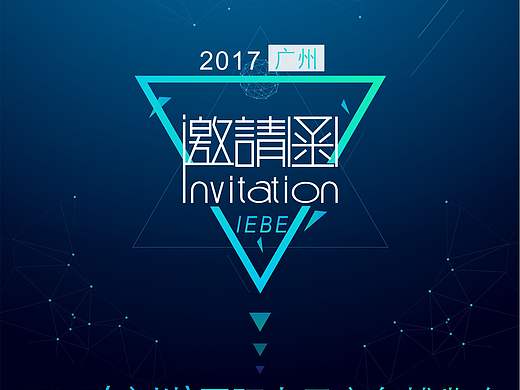 展会邀请函