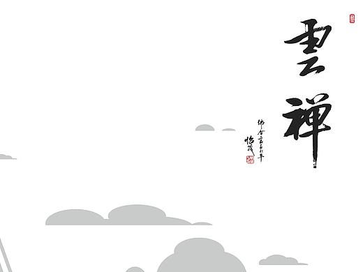 上海云禅（2015.10）