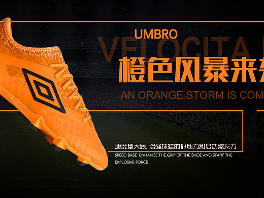 umbro 足球鞋 橙色风暴来袭（个人主页-ZMjE3NTcyNjQ=） - 运营设计 - 站酷设计师哈马儿原创素材 - 站酷ZCOOL