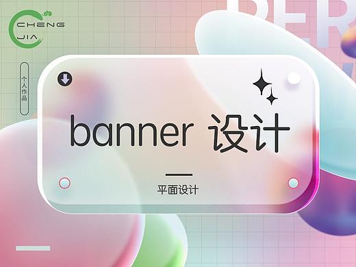 banner设计（个人主页-ZNjY0MjExODA=） - 海报 - 站酷设计师Rilla嘉佳原创素材 - 站酷ZCOOL