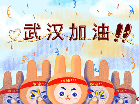 武汉加油！