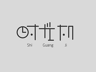 打發(fā)時間（個人主頁-ZNzQxMDM3Ng==） - 字體/字形 - 站酷設(shè)計師葉二二原創(chuàng)素材 - 站酷ZCOOL