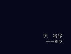 #梓言字愚#阑夕