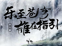 字体设计----毛笔字