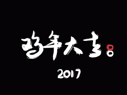 春节贺卡