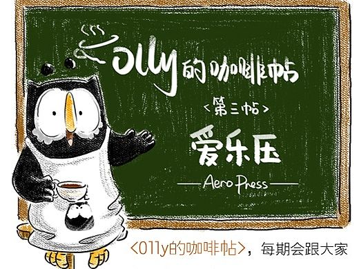 #Olly咖啡帖# 第三帖：爱乐压 AeroPress——咖啡极客