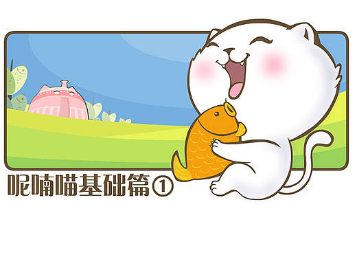 呢喃喵基础篇