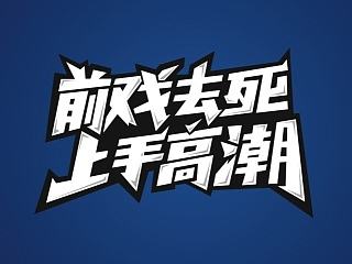字体效果