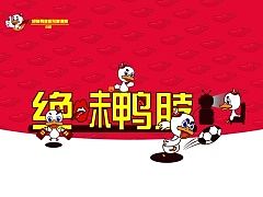 绝味鸭脖新形象—小绝