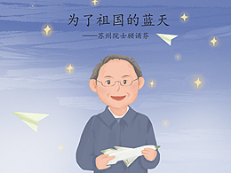 科学家绘本——院士“顾诵芬”的故事