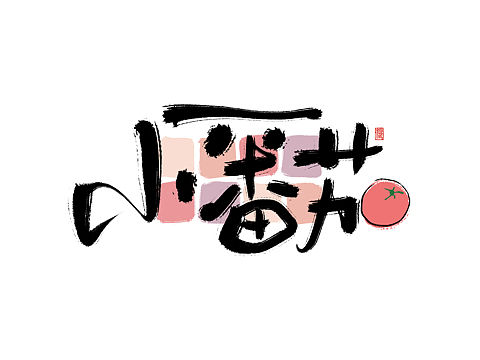 颜鸾书 | 字体设计。轻可爱风头像22p