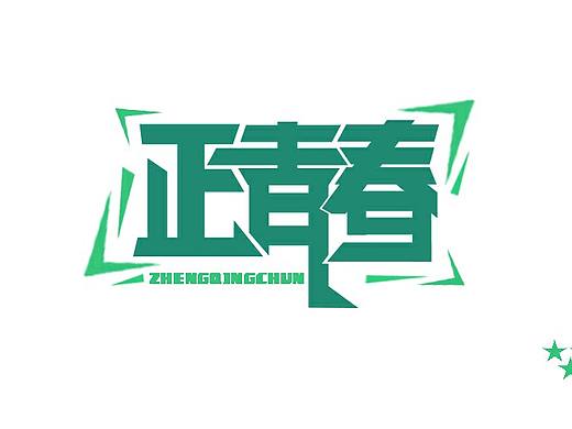 正青春（个人主页-ZMTYyMTY4OTI=） - 字体/字形 - 站酷设计师张万兴原创素材 - 站酷ZCOOL