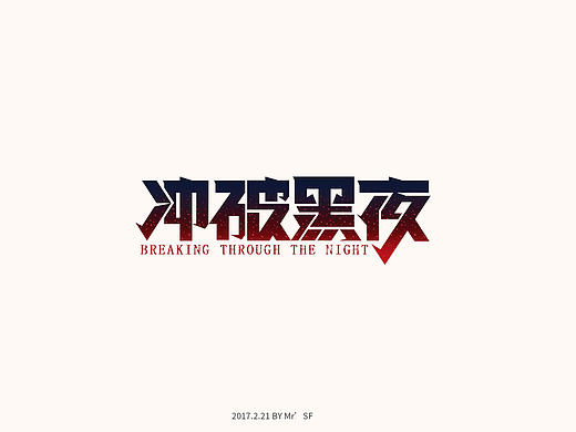 z字娛字樂（個人主頁-ZMjA0NjczMjA=） - 字體/字形 - 站酷設(shè)計師東瘋十里yoyo原創(chuàng)素材 - 站酷ZCOOL