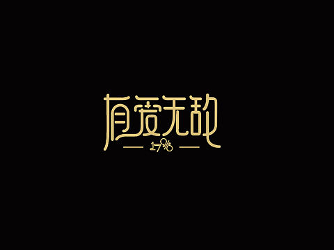 zdf17916字体设计