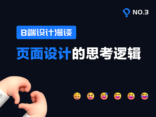 B端｜交互设计师如何进行页面设计