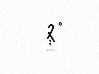 渣字。