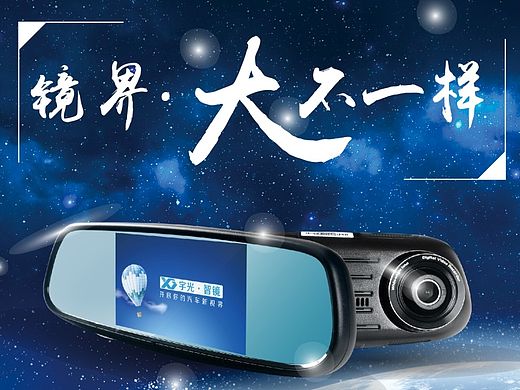 宣传海报智能后视镜
