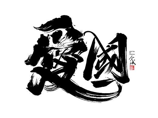 仝斌手书 | 我和我的祖国