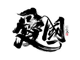 国庆