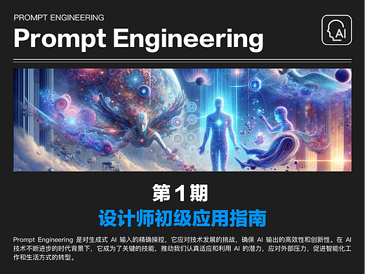 Prompt Engineering-设计师初级应用指南