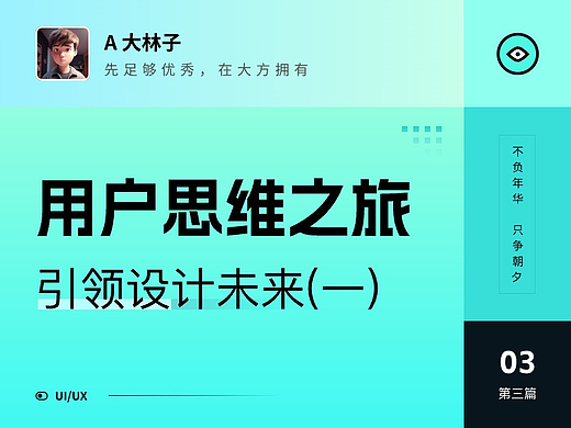 用户思维之旅，引领设计未来(一)