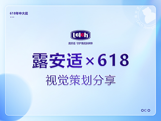 露安适2022-618视觉策划分享