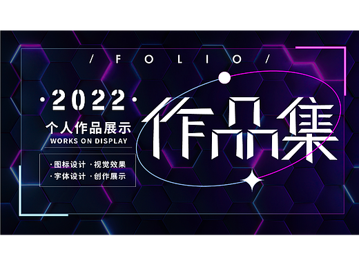 作品集設計（個人主頁-ZNjE4MjMxOTY=） - 字體/字形 - 站酷設計師鄰家小彭原創(chuàng)素材 - 站酷ZCOOL