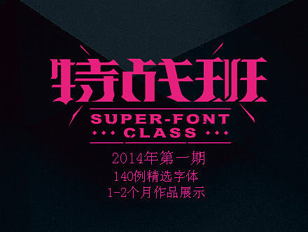 第一季字体特战班作品