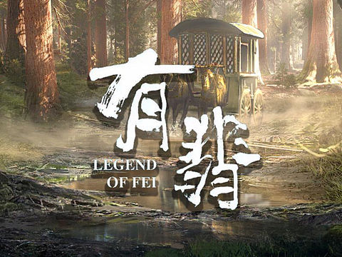 《有翡》场景概念设定