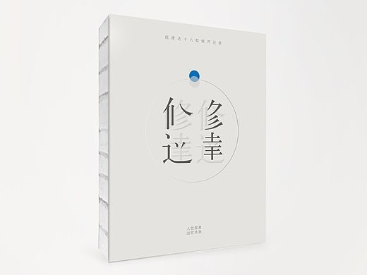 《修·达》（个人主页-ZMTI1Nzk4NjA=） - 书籍/画册 - 站酷设计师Hugh_Wang原创素材 - 站酷ZCOOL