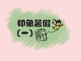 印象暑假（一）