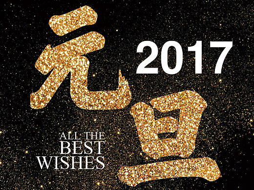 2017元旦快乐海报公司宣传海报（个人主页-ZMTk3MTMzNTI=） - 宣传物料 - 站酷设计师OhSheep原创素材 - 站酷ZCOOL
