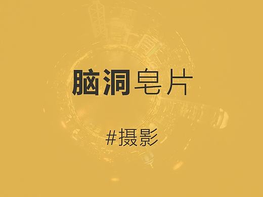摄影-脑洞皂片