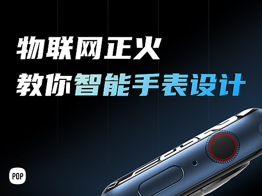 物联网正火，教你如何设计智能手表
