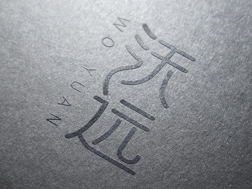 木村设计 字体设计 食品标志 茶叶标志
