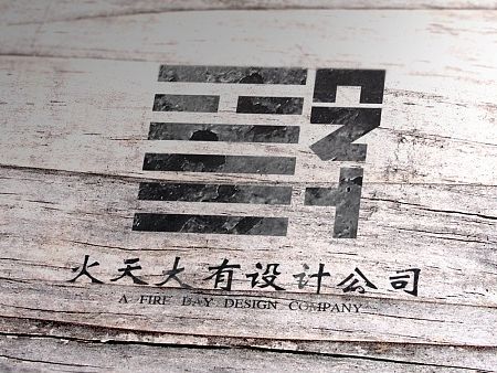 「火天大有」标志展示