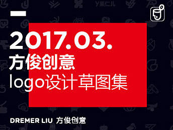 方俊创意17年3月草图锦集