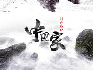 【应付作业】河山亦如家