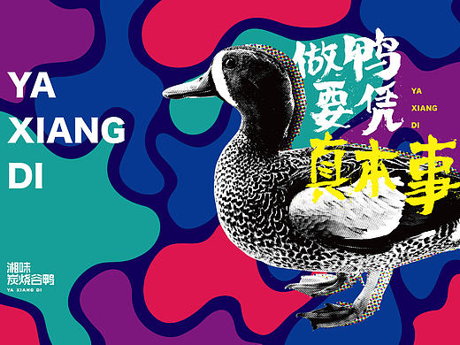 《鸭湘邸》品牌形象设计