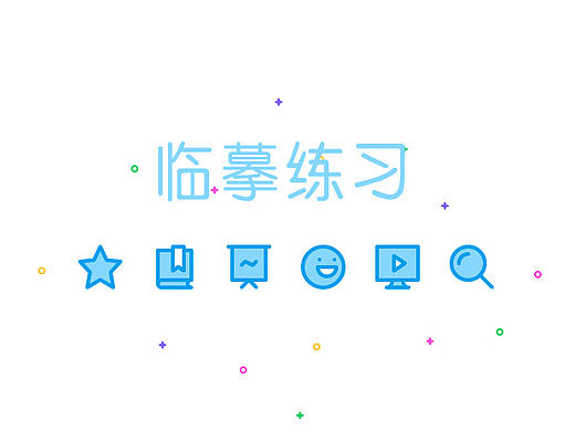 插画风格临摹练习（个人主页-ZMTgwNTE3MzY=） - 图标 - 站酷设计师z1chen_design原创素材 - 站酷ZCOOL