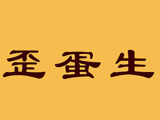 小歪故事-小歪蛋生记