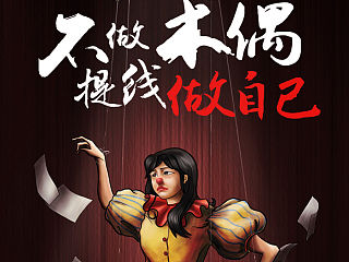 手绘海报——《不做提线的木偶》（个人主页-ZNDUzMDIwMA==） - 宣传物料 - 站酷设计师emma0607原创素材 - 站酷ZCOOL