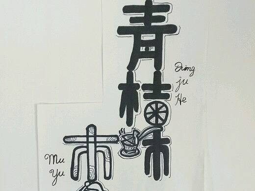 青桔和木鱼（个人主页-ZMzIwOTYxMzY=） - 书法 - 站酷设计师景微落原创素材 - 站酷ZCOOL