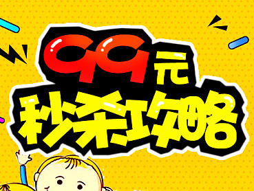 99元秒殺攻略~（個(gè)人主頁-ZMTkzMDIwMzY=） - 移動(dòng)端網(wǎng)頁 - 站酷設(shè)計(jì)師花釋溫莎的海角原創(chuàng)素材 - 站酷ZCOOL