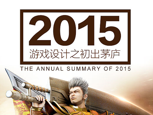 2015年设计工作总结