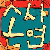 sonsayeon的头像