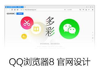 QQ浏览器8 官方网站设计